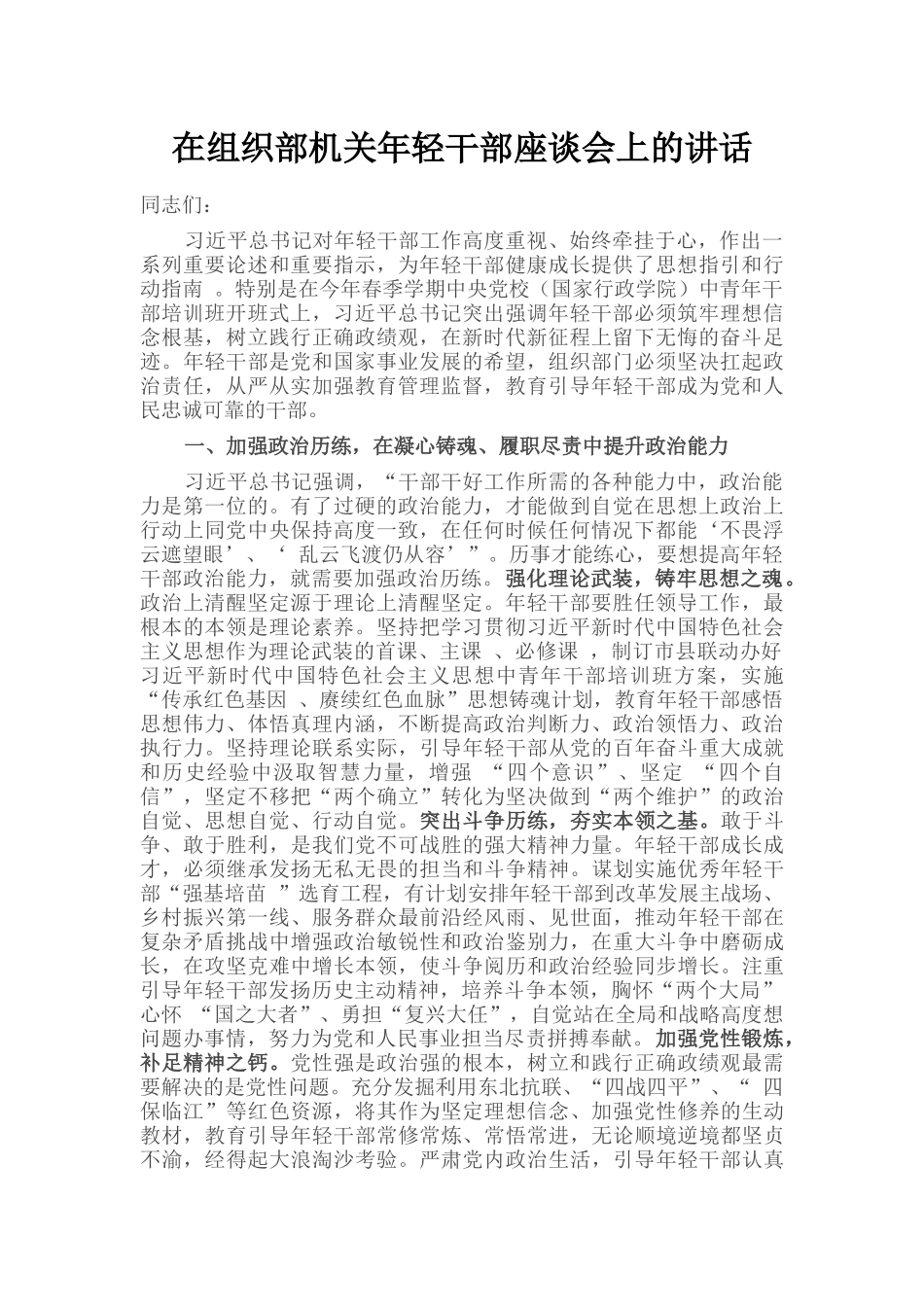 在组织部机关年轻干部座谈会上的讲话_第1页