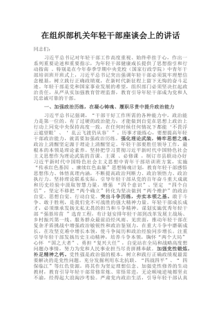 在组织部机关年轻干部座谈会上的讲话