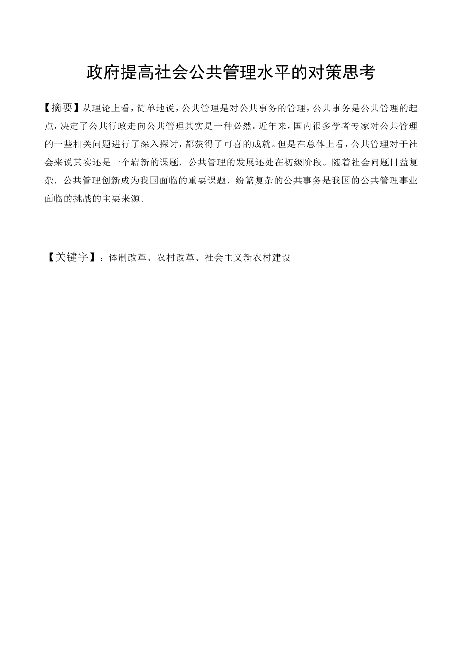 政府提高社会公共管理水平的对策思考分析研究 行政管理专业_第1页