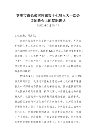 枣庄市市长张宏伟在市十七届人大一次会议闭幕会上的就职讲话