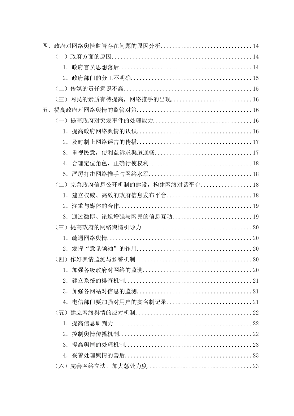 政府网络舆情监管存在的问题与对策研究  行政管理专业_第2页