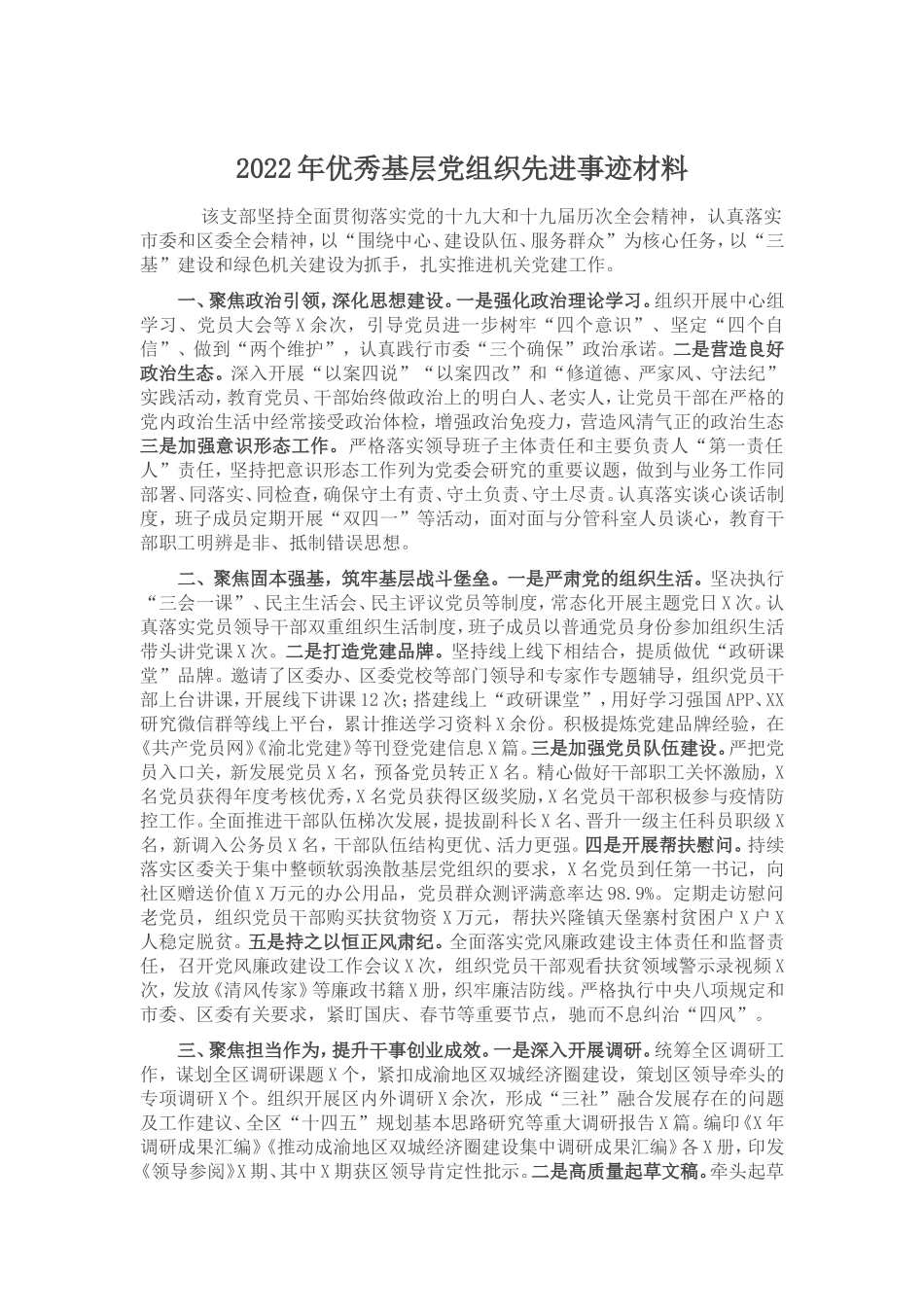 （7.6）2022年优秀基层党组织先进事迹材料_第1页