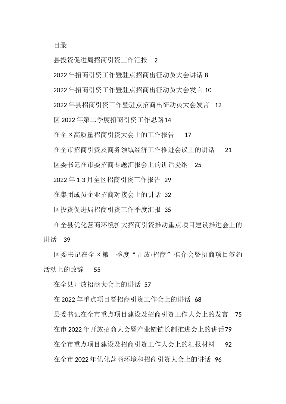 招商引资讲话、致辞、发言、汇报、报告资料汇编（25篇）_第1页