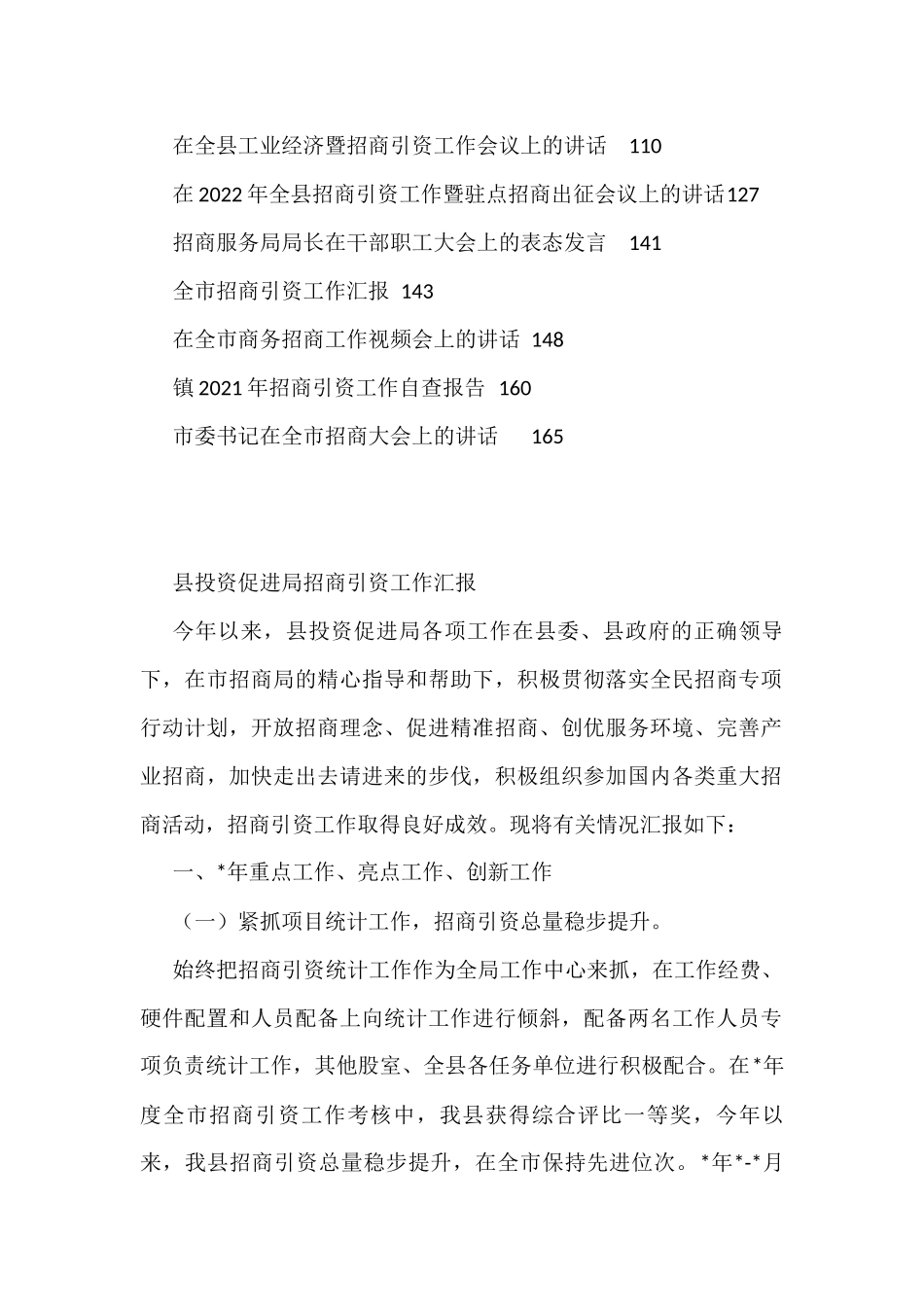 招商引资讲话、致辞、发言、汇报、报告资料汇编（25篇）_第2页