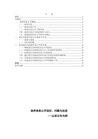 政府信息公开现状分析研究  公共管理专业