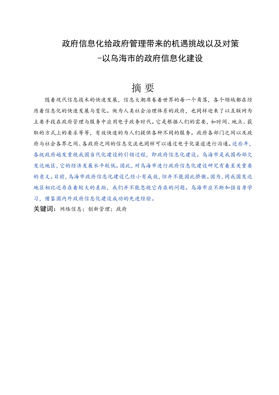 政府信息化给政府管理带来的机遇挑战以及对策分析研究 行政管理专业_第2页