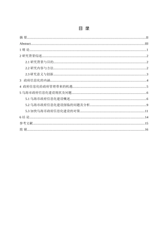 政府信息化给政府管理带来的机遇挑战以及对策分析研究 行政管理专业