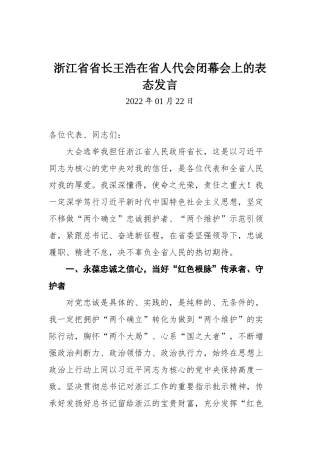 浙江省省长王浩在省人代会闭幕会上的表态发言