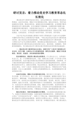 （7.6）研讨发言：着力推动党史学习教育常态化长效化