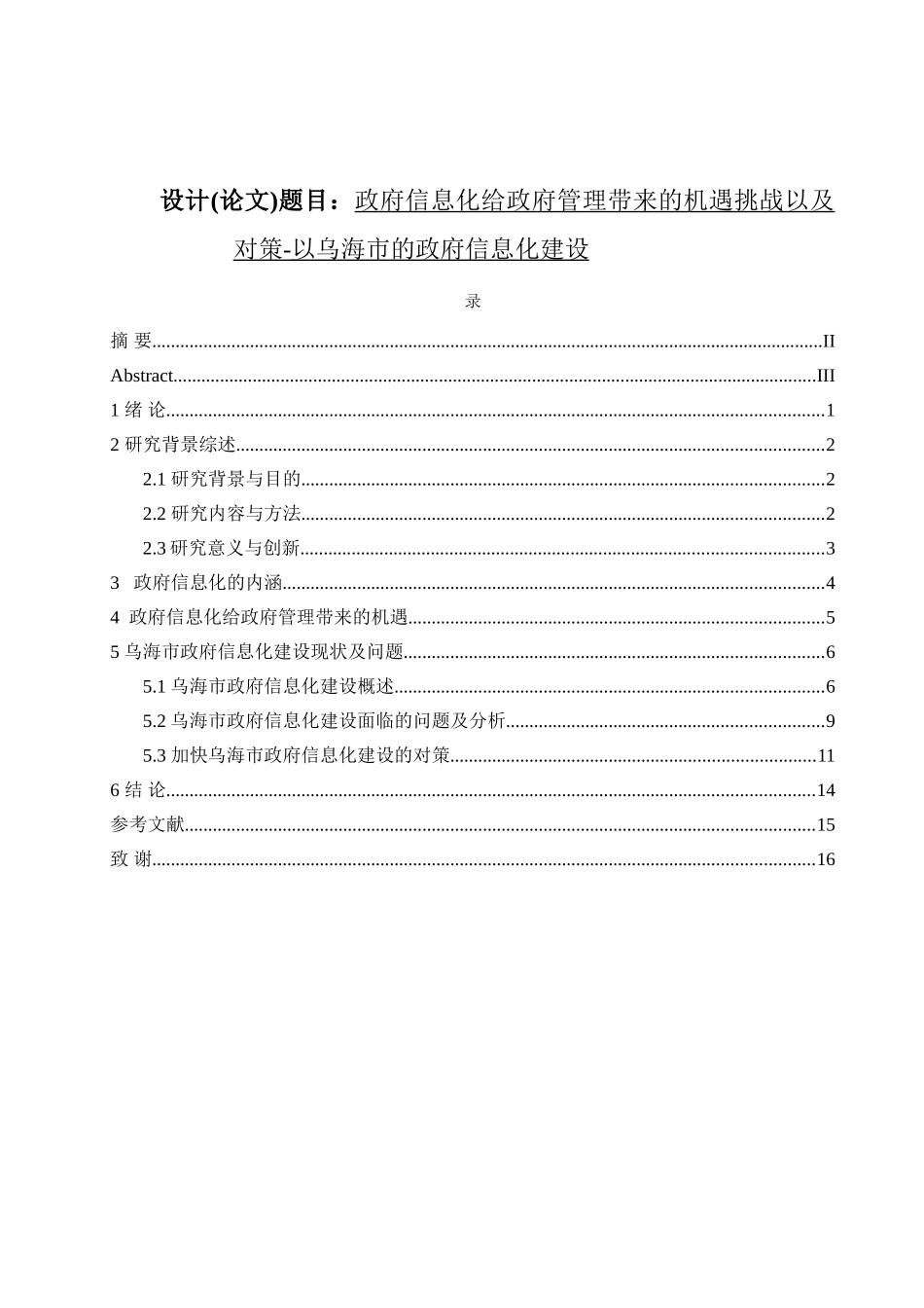 政府信息化给政府管理带来的机遇挑战以及对策-以乌海市的政府信息化建设  公共管理专业_第1页