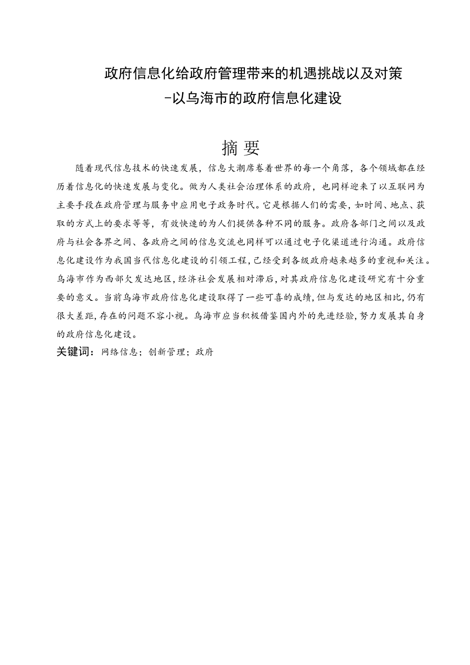 政府信息化给政府管理带来的机遇挑战以及对策-以乌海市的政府信息化建设  公共管理专业_第2页