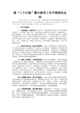 镇“三个以案”警示教育工作开展情况总结