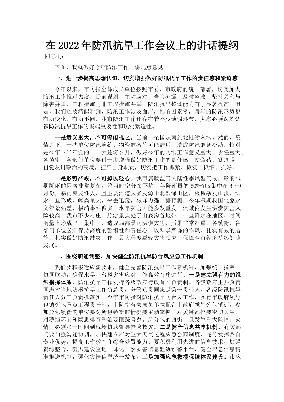 （7.6）在2022年防汛抗旱工作会议上的讲话提纲_第1页