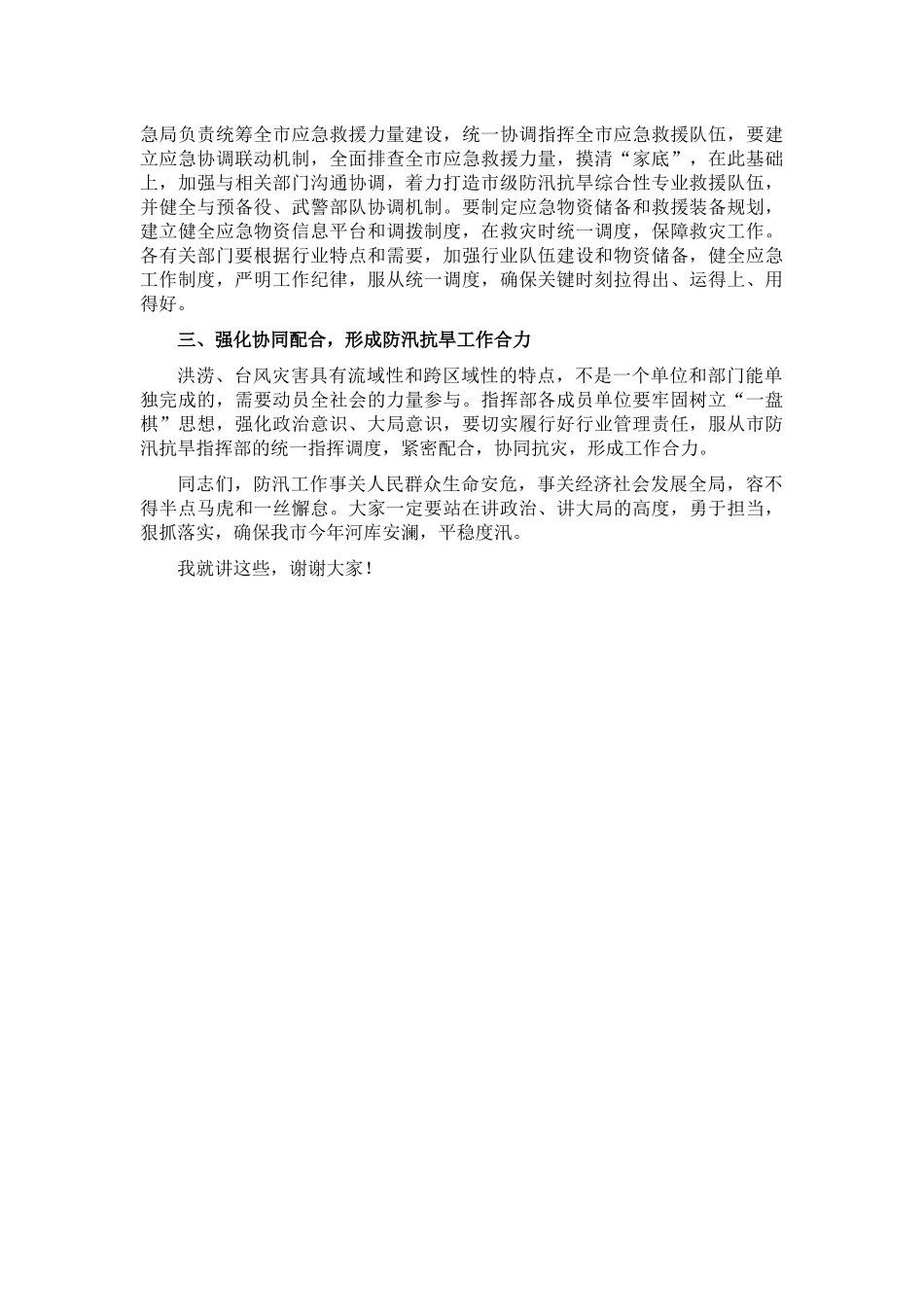 （7.6）在2022年防汛抗旱工作会议上的讲话提纲_第2页