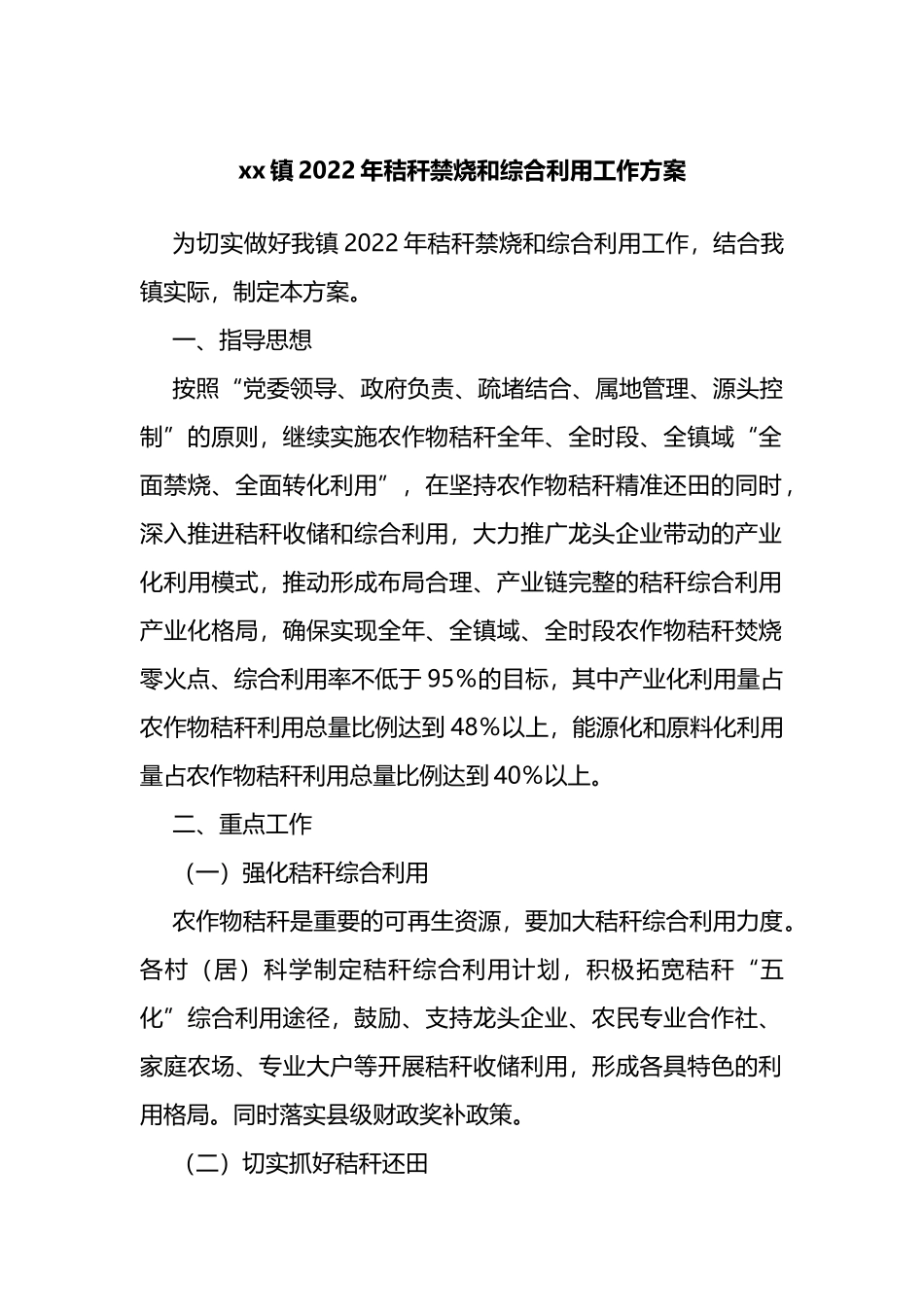 镇2022年秸秆禁烧和综合利用工作方案_第1页