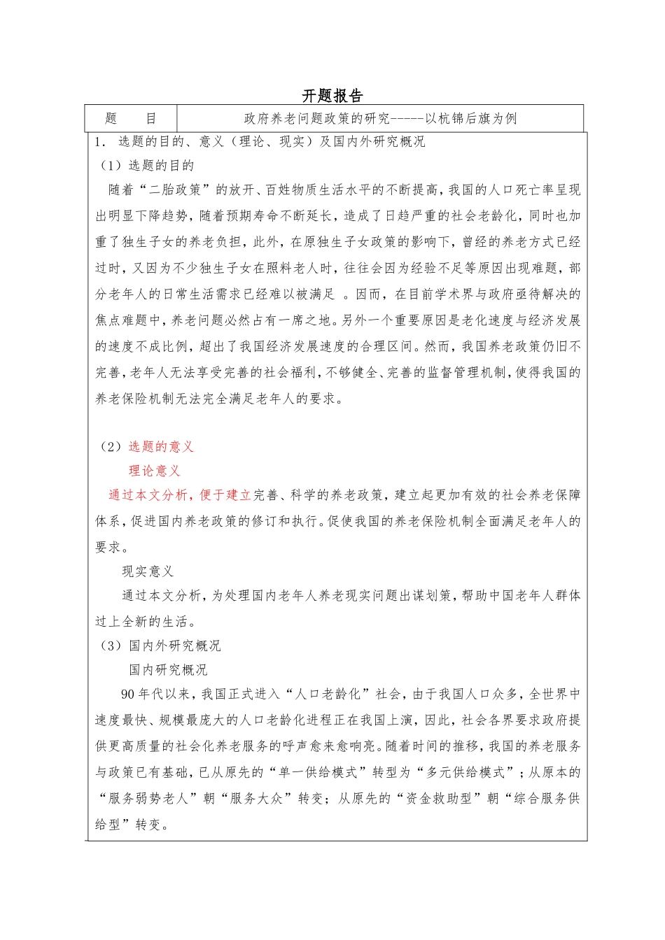 政府养老问题的研究分析  公共管理专业_第1页