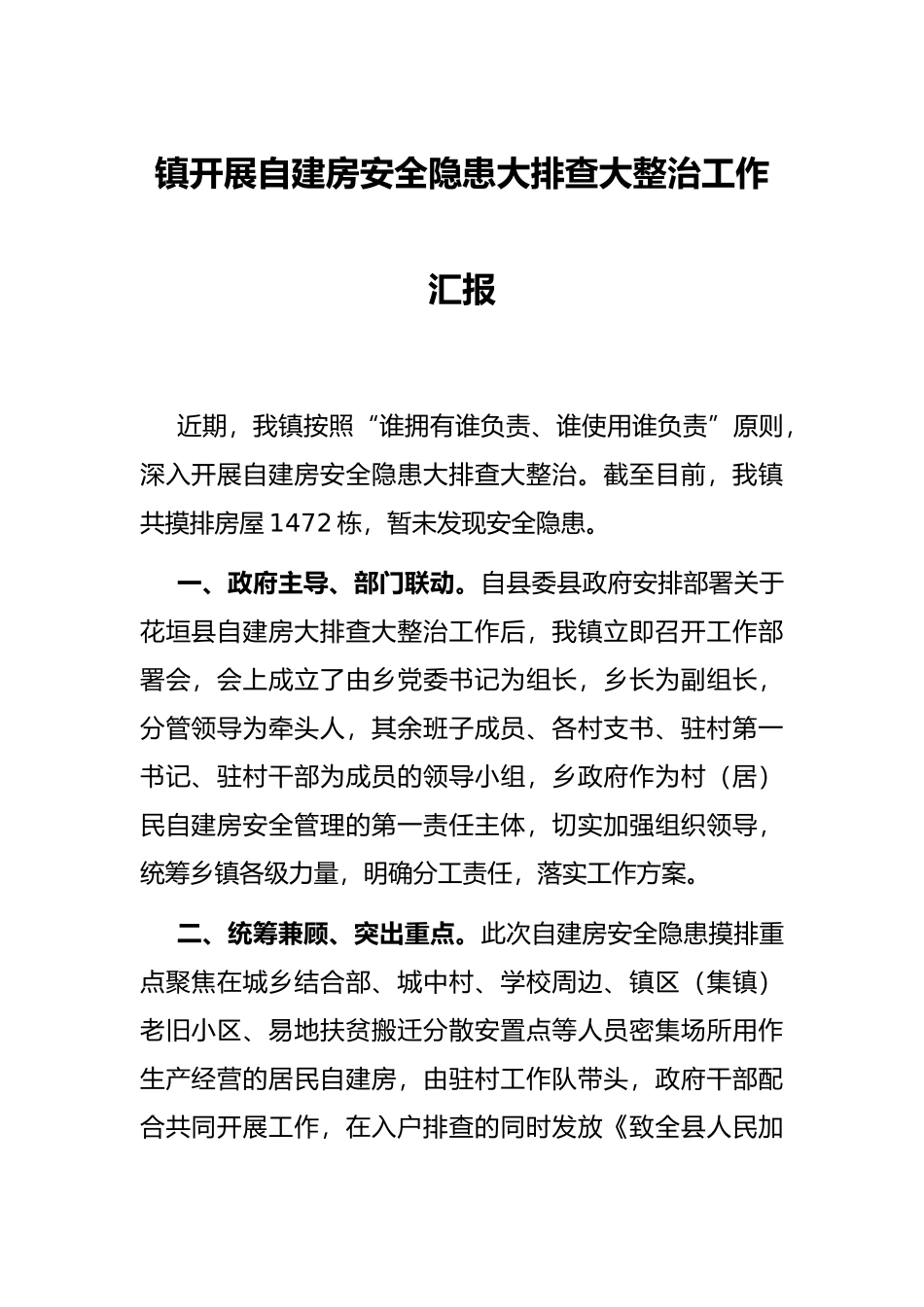 镇开展自建房安全隐患大排查大整治工作汇报_第1页