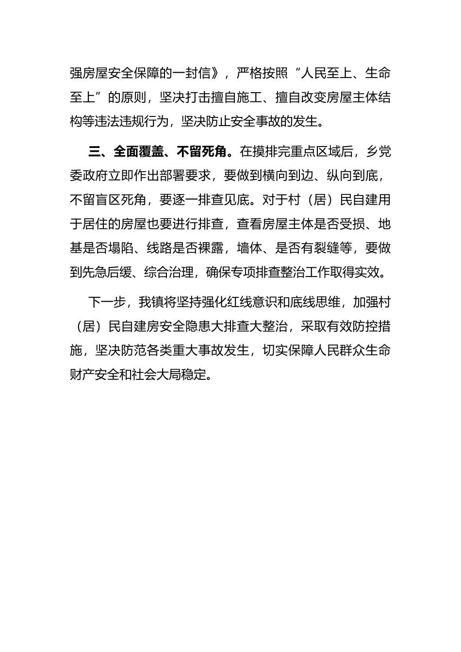 镇开展自建房安全隐患大排查大整治工作汇报_第2页