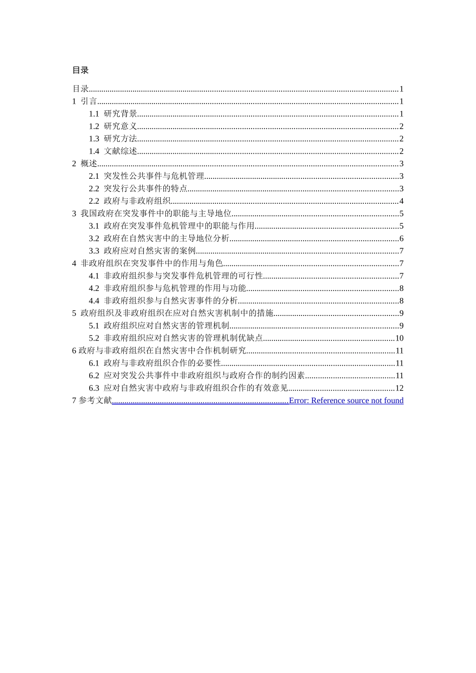 政府与非政府组织在突发事件中的地位与作用——以自然灾害为例  公共管理专业_第2页