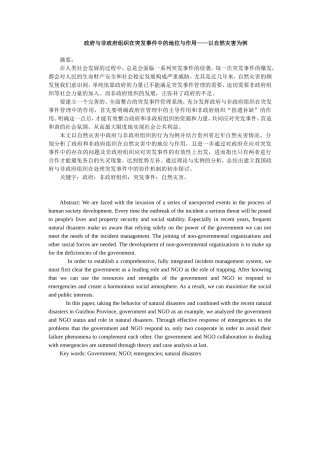 政府与非政府组织在突发事件中的地位与作用——以自然灾害为例  公共管理专业