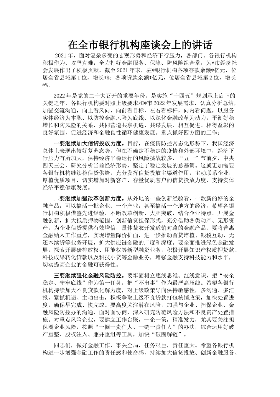 （7.6）在全市银行机构座谈会上的讲话_第1页