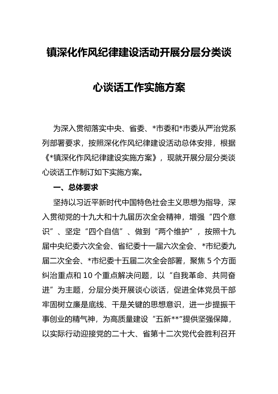 镇深化作风纪律建设活动开展分层分类谈心谈话工作实施方案_第1页