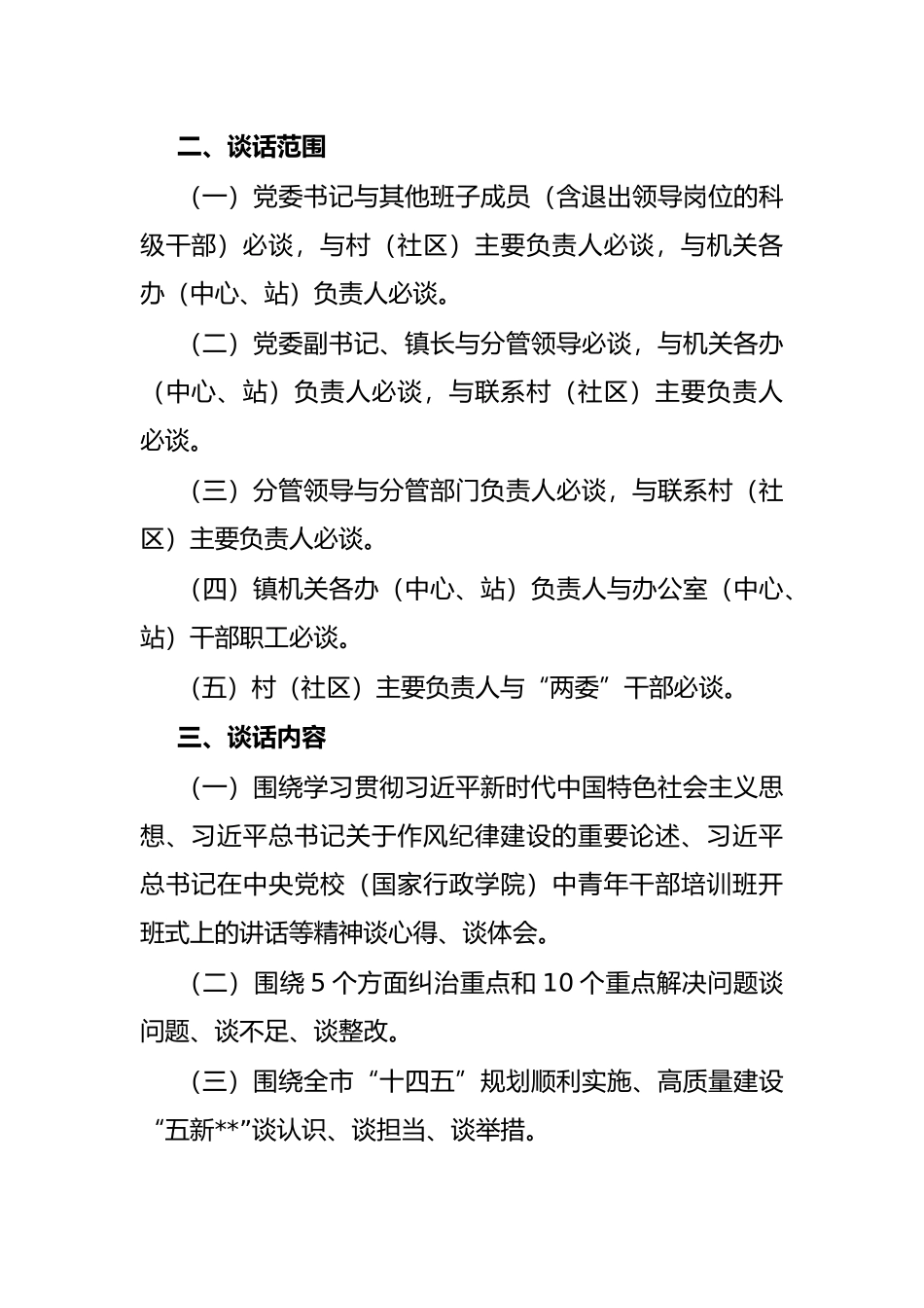 镇深化作风纪律建设活动开展分层分类谈心谈话工作实施方案_第2页