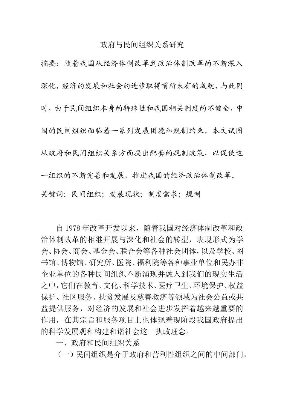 政府与民间组织关系研究分析 公共管理专业_第1页