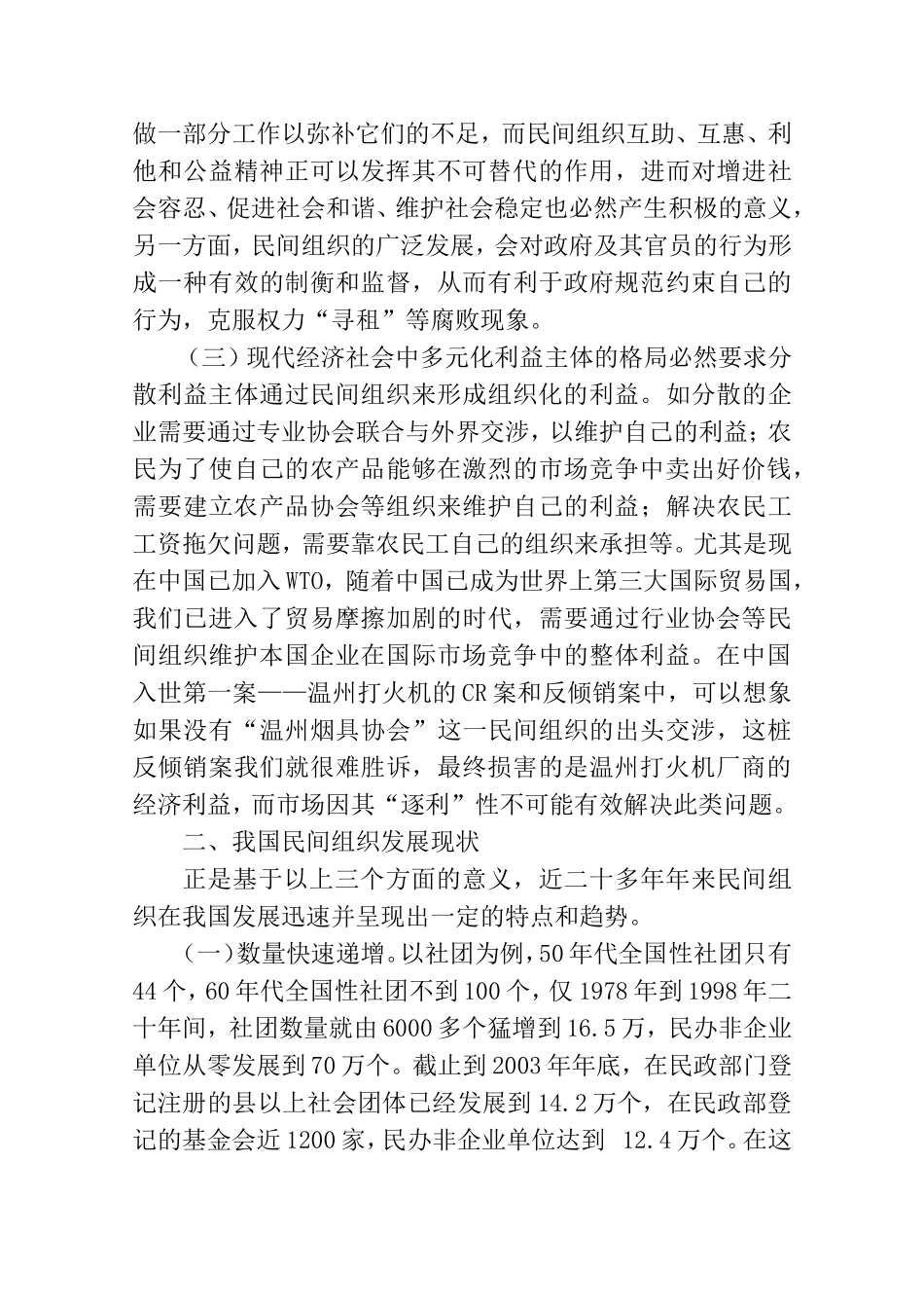 政府与民间组织关系研究分析 公共管理专业_第3页