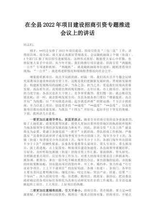（7.6）在全县2022年项目建设招商引资专题推进会议上的讲话