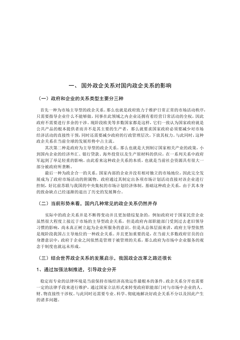 政府与企业的关系分析研究  公共管理专业_第3页