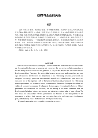 政府与企业的关系分析研究  公共管理专业