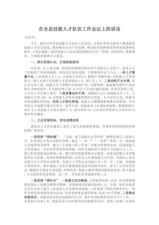 （7.6）在全县技能人才队伍工作会议上的讲话