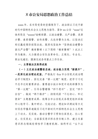 政法：X市公安局思想政治工作总结