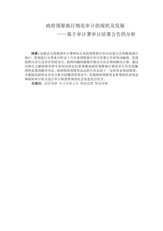 政府预算执行情况审计的现状及发展-基于审计署审计结果公告的分析  公共管理专业