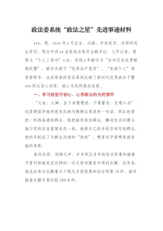 政法委系统“政法之星”先进事迹材料