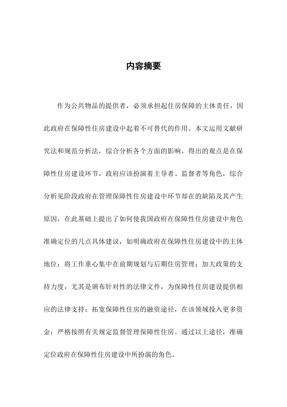 政府在保障性住房建设中的角色定位研究_第3页