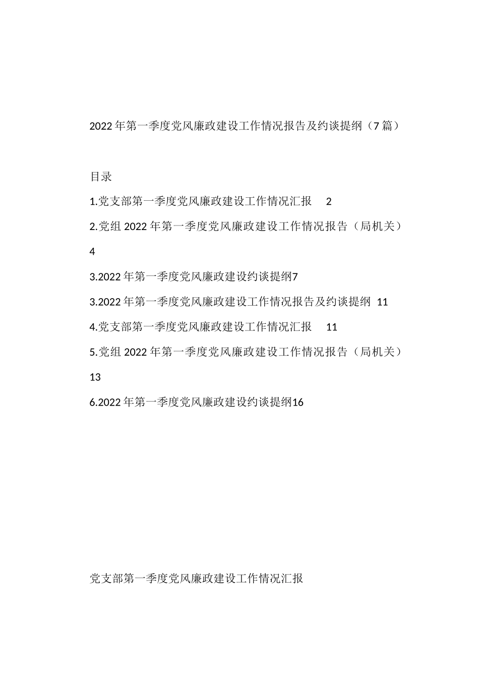 （7篇）2022年第一季度党风廉政建设工作情况报告及约谈提纲 (1)_第1页