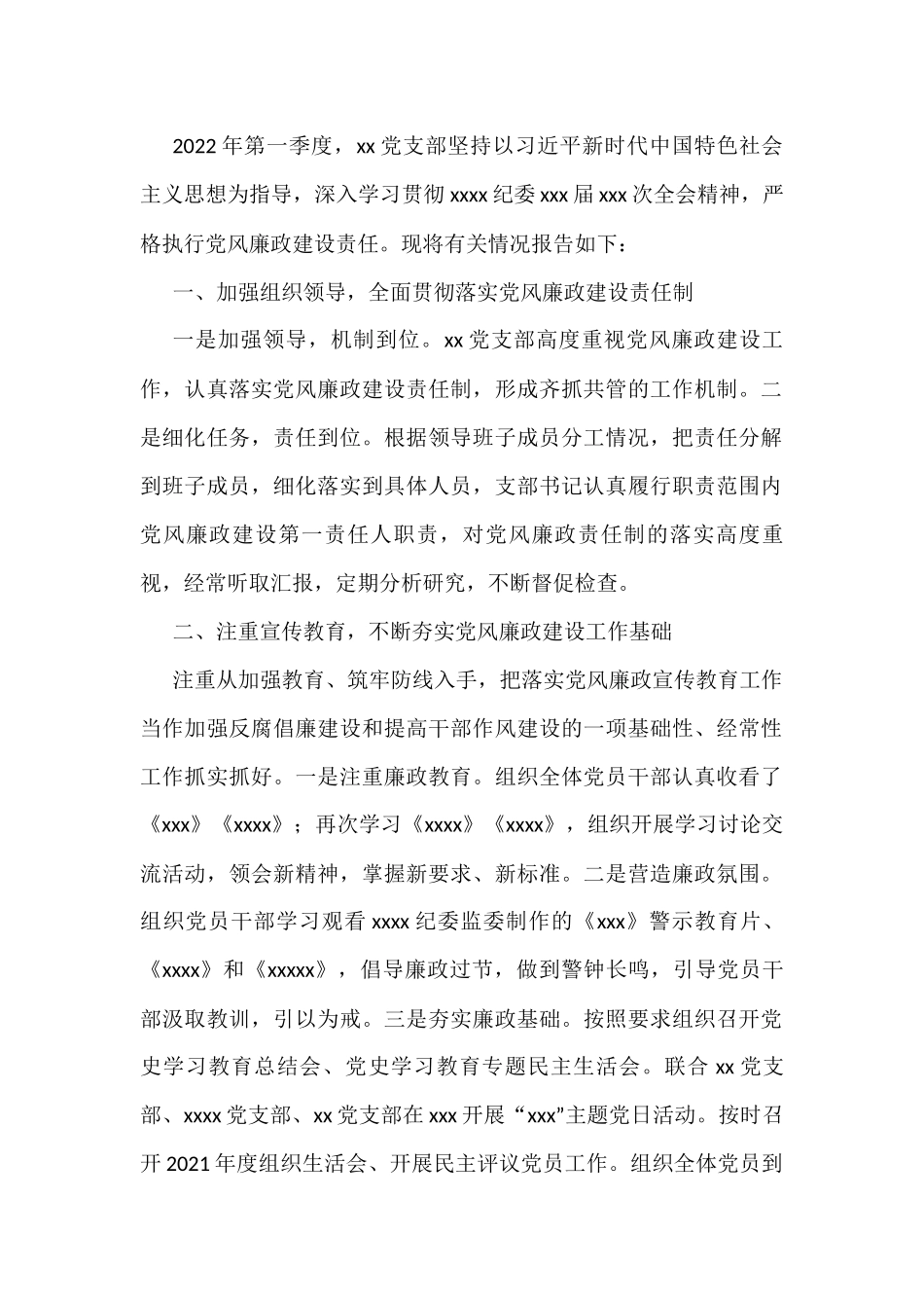 （7篇）2022年第一季度党风廉政建设工作情况报告及约谈提纲 (1)_第2页