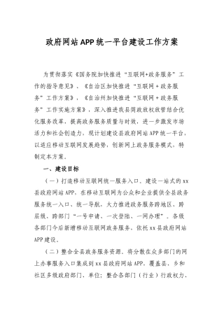 政府网站APP统一平台建设工作方案