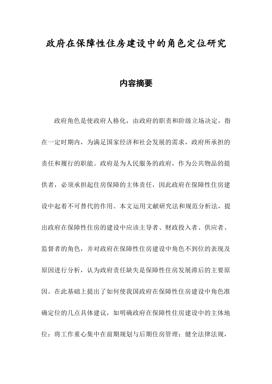 政府在保障性住房建设中的角色定位研究分析  公共管理专业_第1页