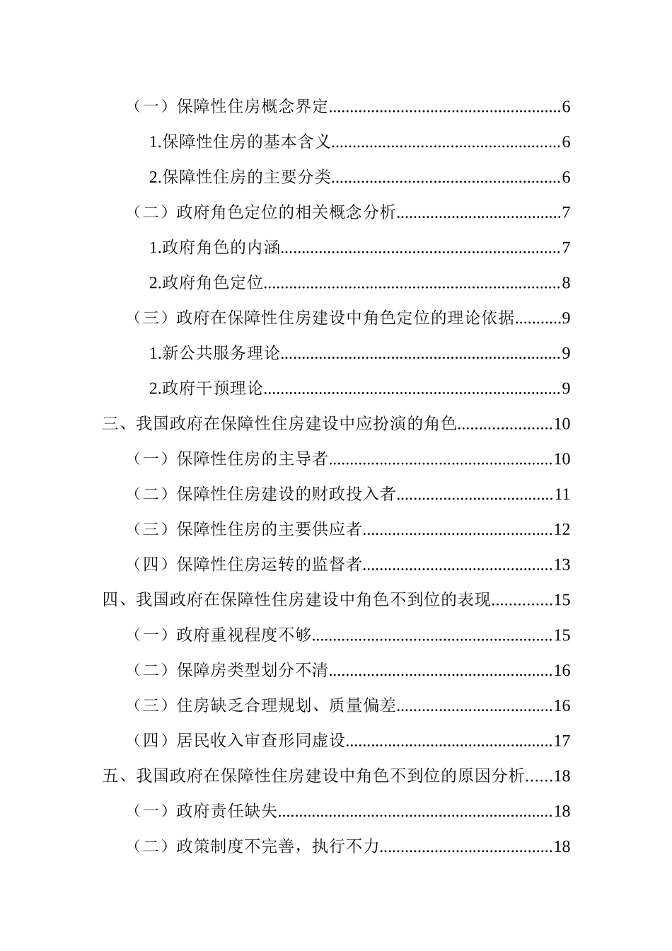 政府在保障性住房建设中的角色定位研究分析  公共管理专业_第3页