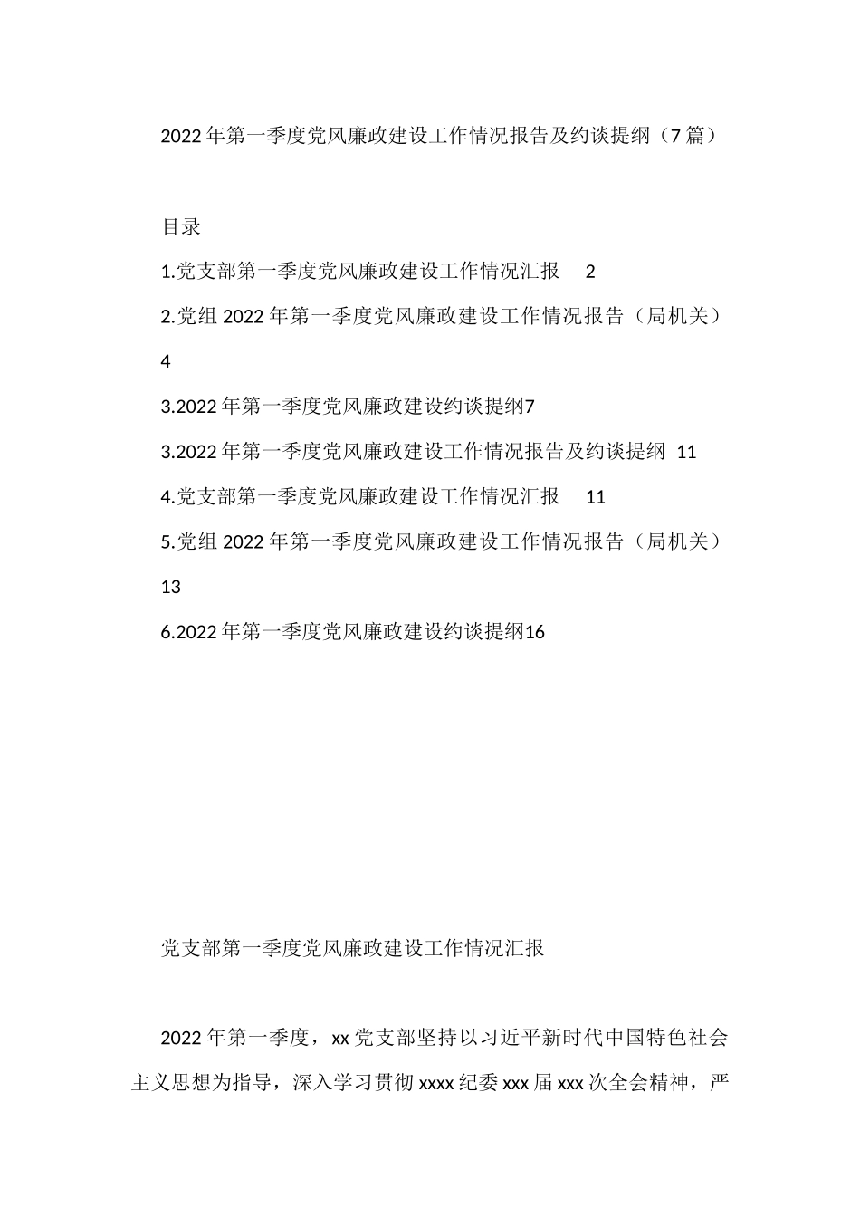 （7篇）2022年第一季度党风廉政建设工作情况报告及约谈提纲_第1页