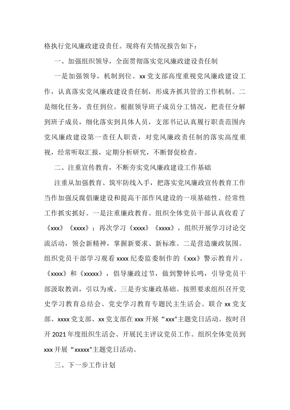 （7篇）2022年第一季度党风廉政建设工作情况报告及约谈提纲_第2页
