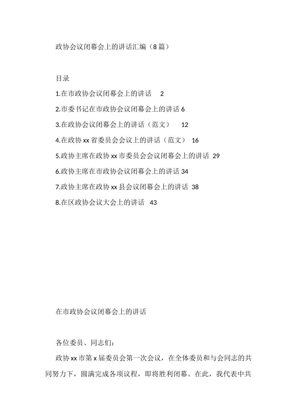 政协会议闭幕会上的讲话汇编（8篇）_第1页