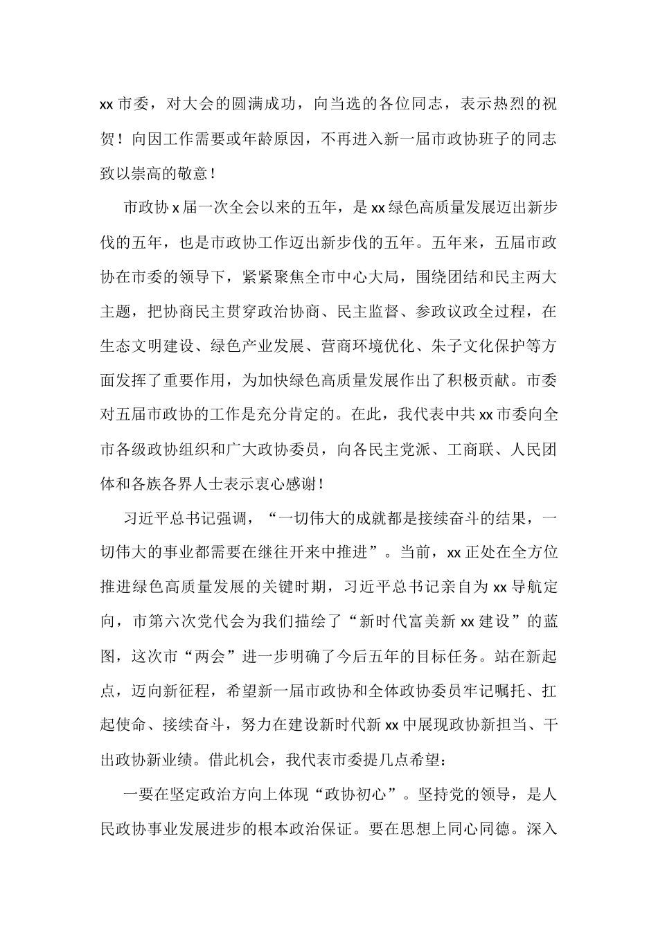 政协会议闭幕会上的讲话汇编（8篇）_第2页