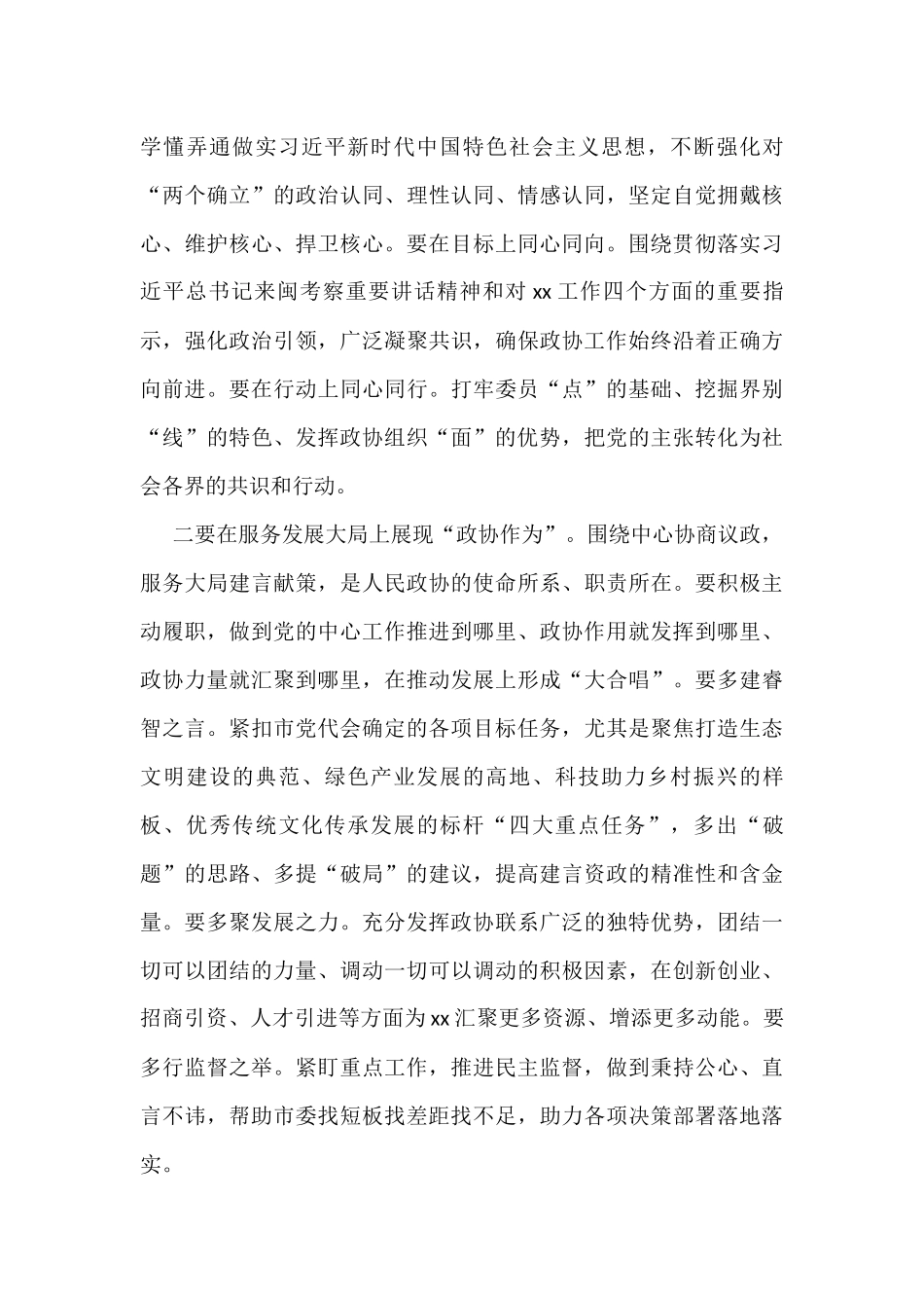 政协会议闭幕会上的讲话汇编（8篇）_第3页