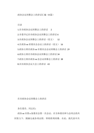 政协会议闭幕会上的讲话汇编（8篇）