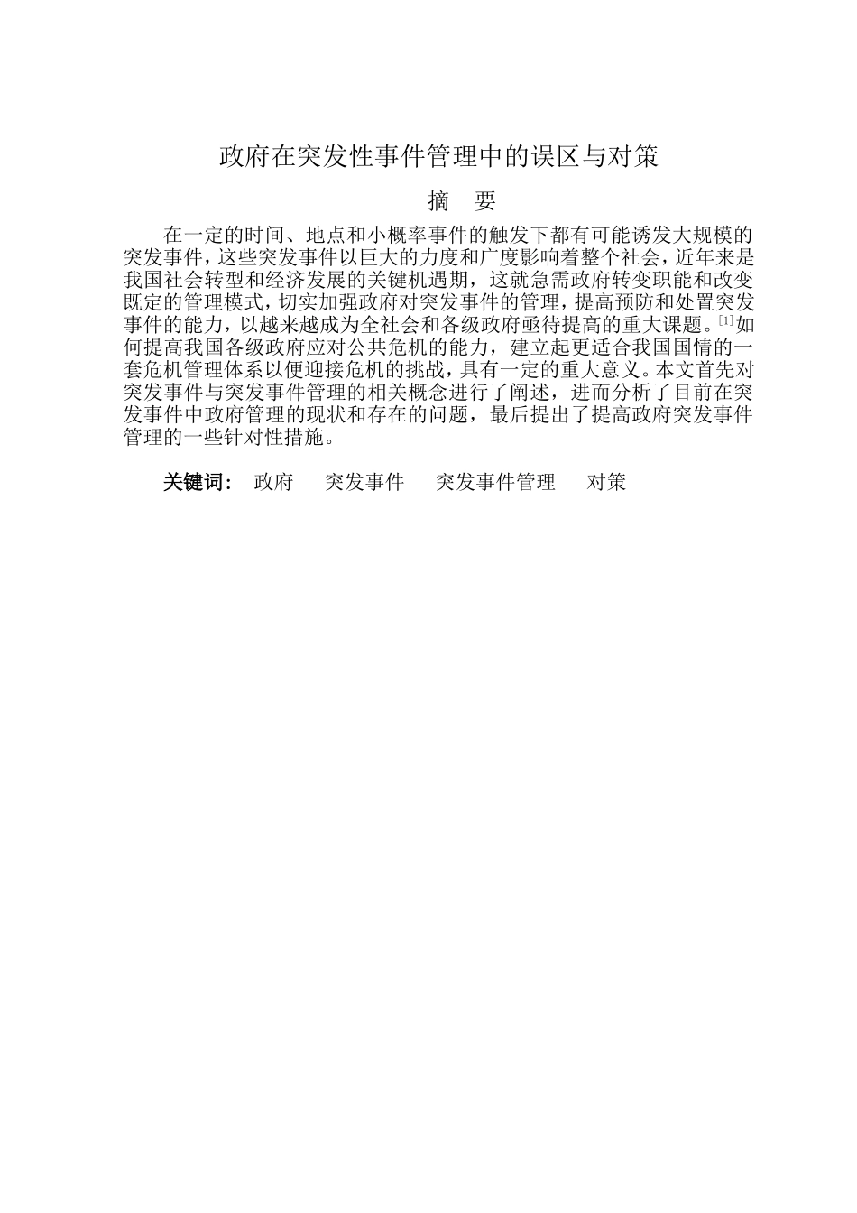 政府在突发性事件管理中的误区与对策分析研究 公共管理专业_第1页