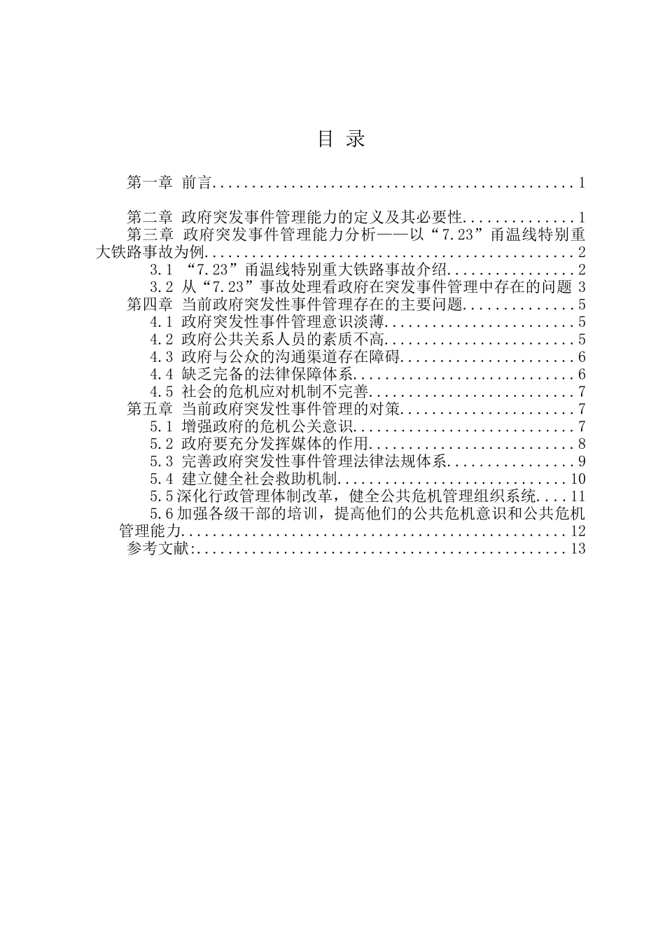 政府在突发性事件管理中的误区与对策分析研究 公共管理专业_第2页